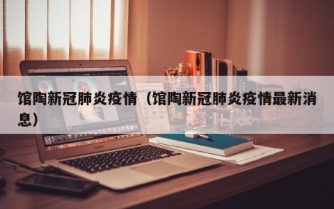 馆陶新冠肺炎疫情（馆陶新冠肺炎疫情最新消息）